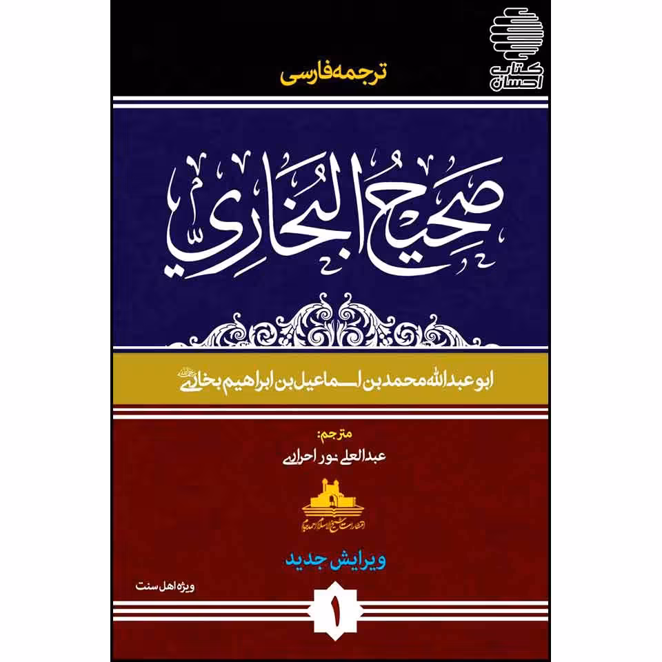 ترجمه فارسی صحیح البخاری (6جلدی)