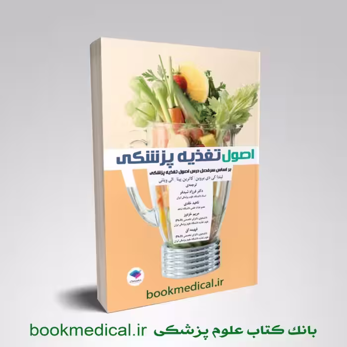 اصول تغذیه پزشکی لیندا کی دی