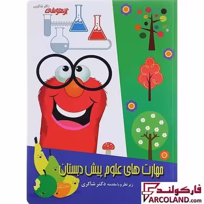 کتاب کار مهارت های علوم پیش دبستانی دکتر شاکری نشر تیزهوشان