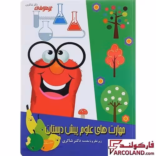 کتاب کار مهارت های علوم پیش دبستانی دکتر شاکری نشر تیزهوشان