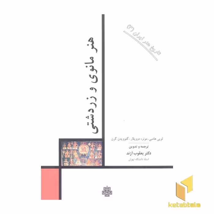 کتاب دیوان حافظ با جلد سلفون اثر لویی هامبی، مونره دوویلار، گئوویدن گرن نشر سازوکار