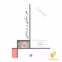 کتاب دیوان حافظ با جلد سلفون اثر لویی هامبی، مونره دوویلار، گئوویدن گرن نشر سازوکار