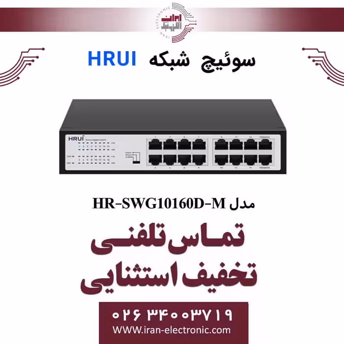 سوئیچ شبکه اترنت 16 پورت اچ ار یو ای مدل HRUI HR-SWG10160D-M