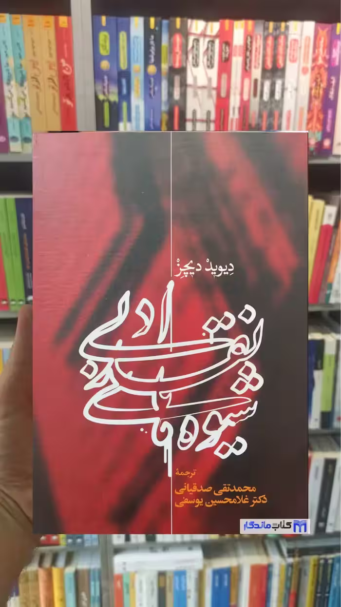شیوه های نقد ادبی دیوید دیچز نشر علمی