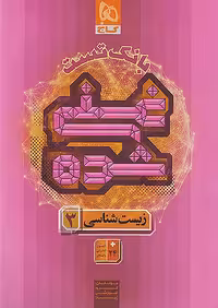 بانک تست غنی شده زیست شناسی دوازدهم گاج