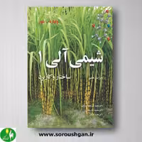 شیمی آلی ولهارد جلد اول از انتشارات نوپردازان