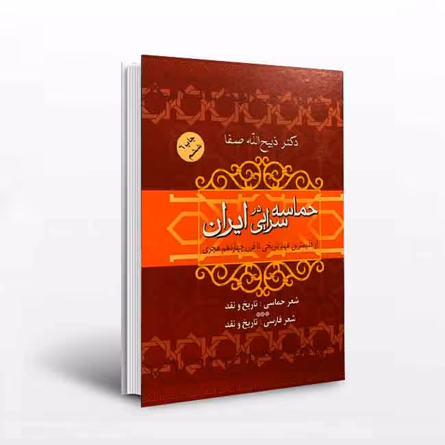 حماسه سرایی در ایران؛ از قدیمترین عهد تاریخی تا قرن چهاردهم هجری