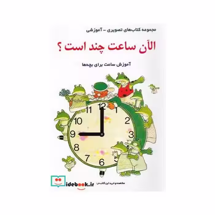 کتاب الان ساعت چنداست