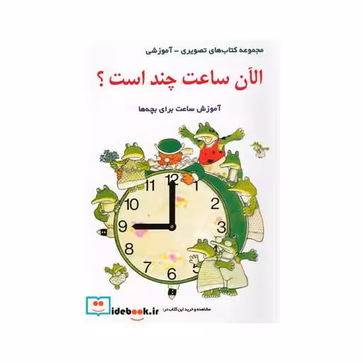 کتاب الان ساعت چنداست