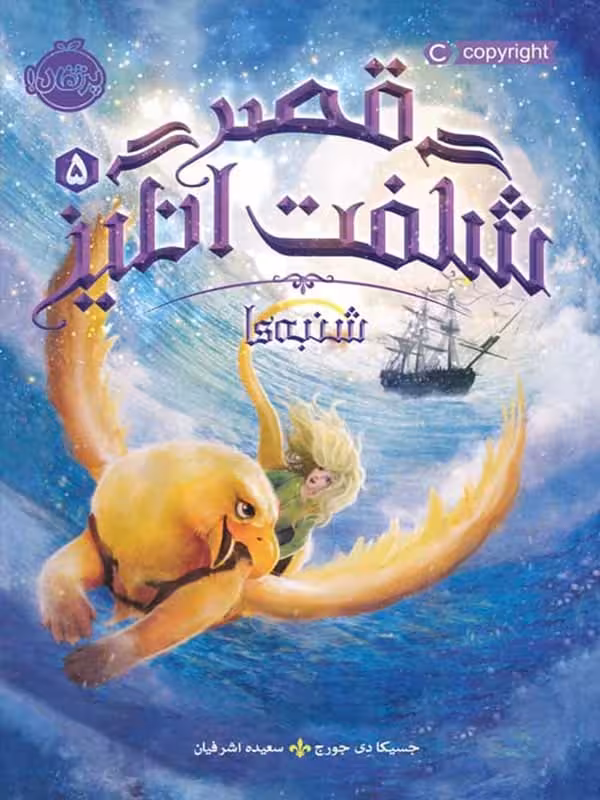 قصر شگفت انگیز جلد پنجم شنبه ها پرتقال