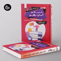 فارسی و نگارش آسان دهم تیرگان