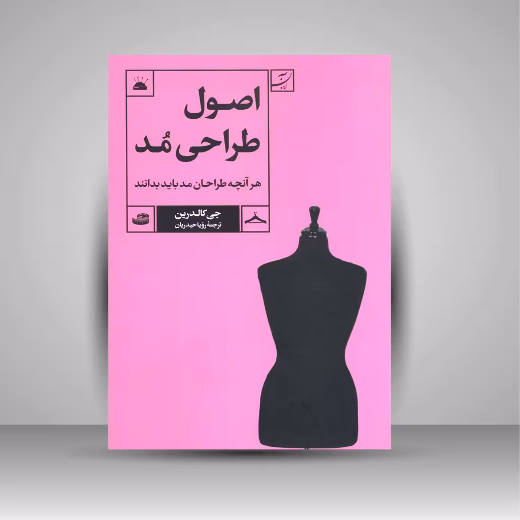اصول طراحی مد، هر آنچه طراحان مد باید بدانند