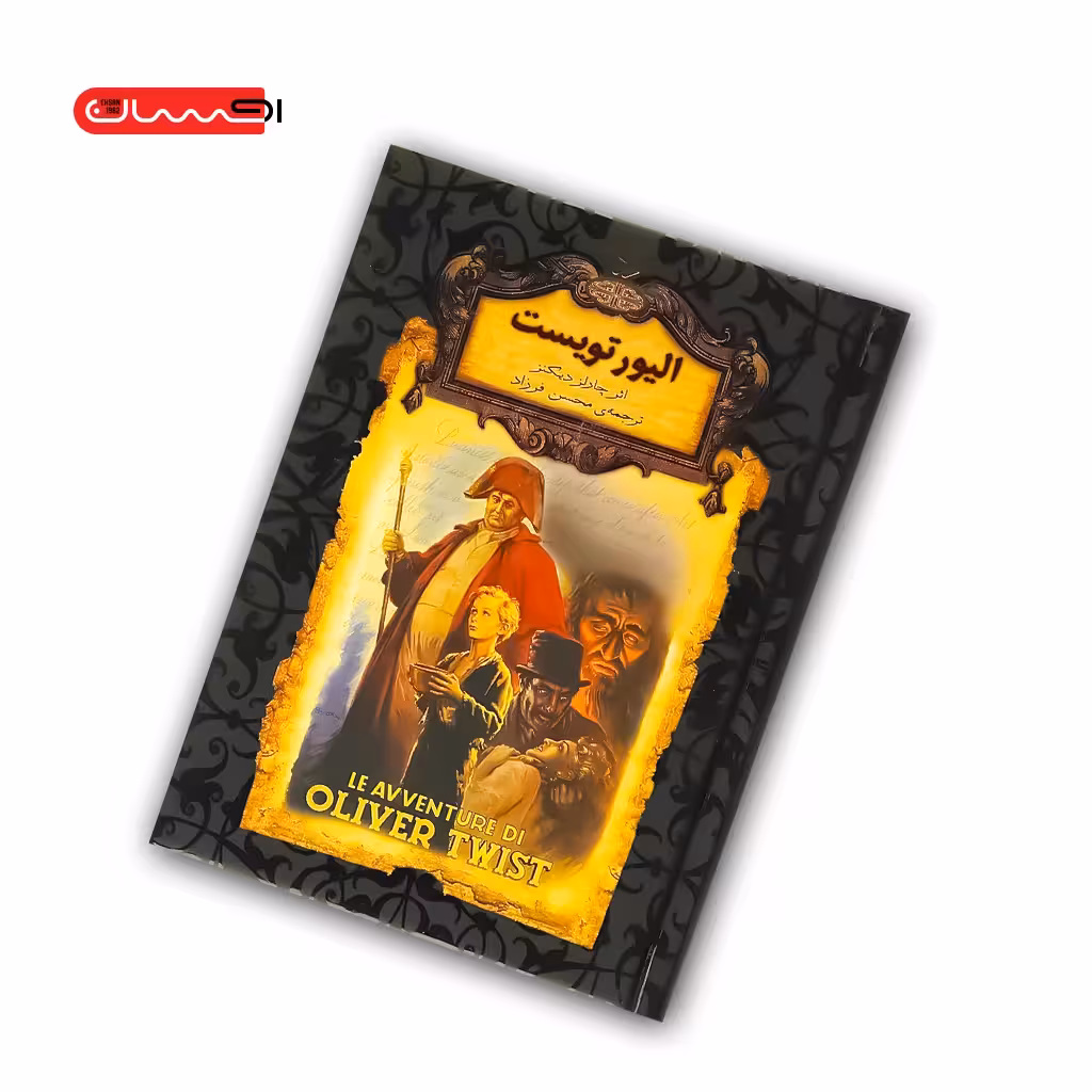 کتاب الیور تویست