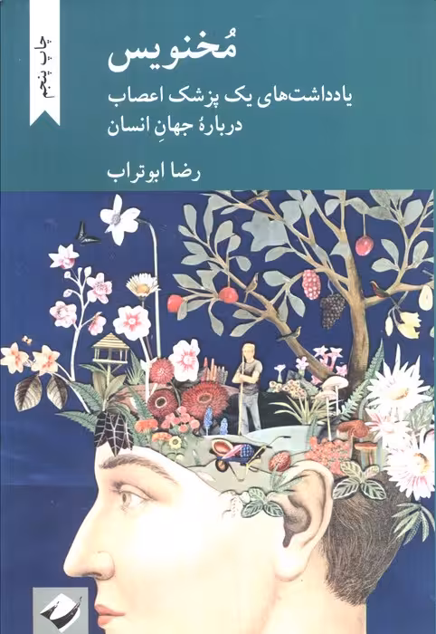 مخنویس (یادداشت های یک پزشک اعصاب درباره جهان انسان) - ناشربوک | خرید آنلاین کتاب