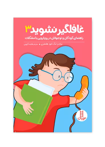 غافلگیر نشوید 3