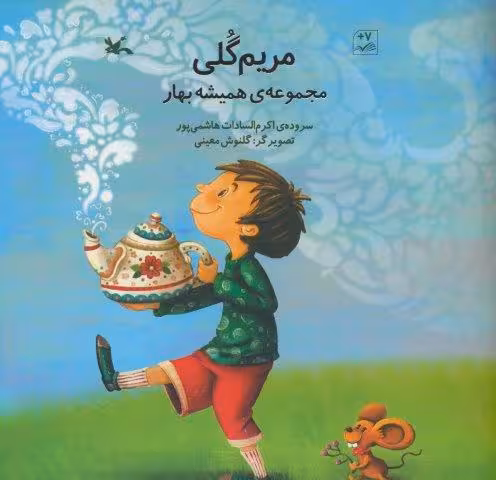 مریم گلی (مجموعه ی همیشه بهار)،(گلاسه)