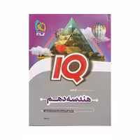 گاج هندسه دهم IQ آی‌کیو