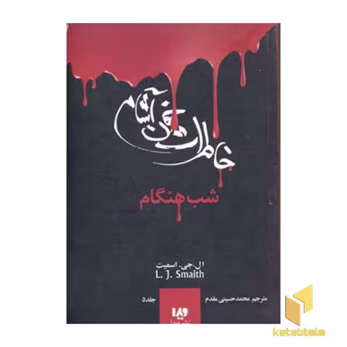 کتاب خاطرات خون آشام (5) شب هنگام اثر ال. جی. اسمیت، نشر ویدا