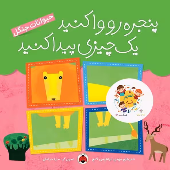 پنجره رو وا کنید یک چیزی پیدا کنید (حیوانات جنگل) سدای شاد