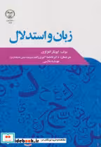کتاب زبان و استدلال