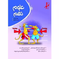 کتاب علوم نهم کامل انتشارات موثر