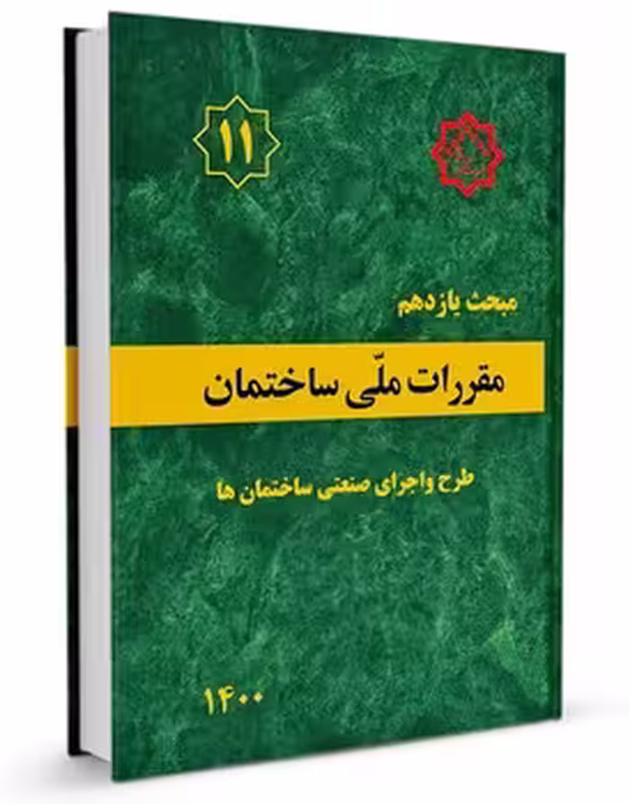 مقررات ملی ساختمان مبحث یازدهم