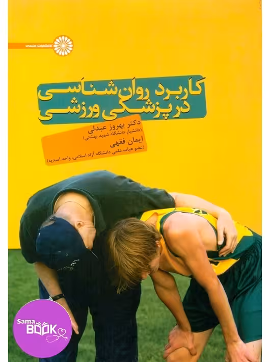 کاربرد روان شناسی در پزشکی ورزشی