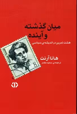 ميان گذشته و آينده