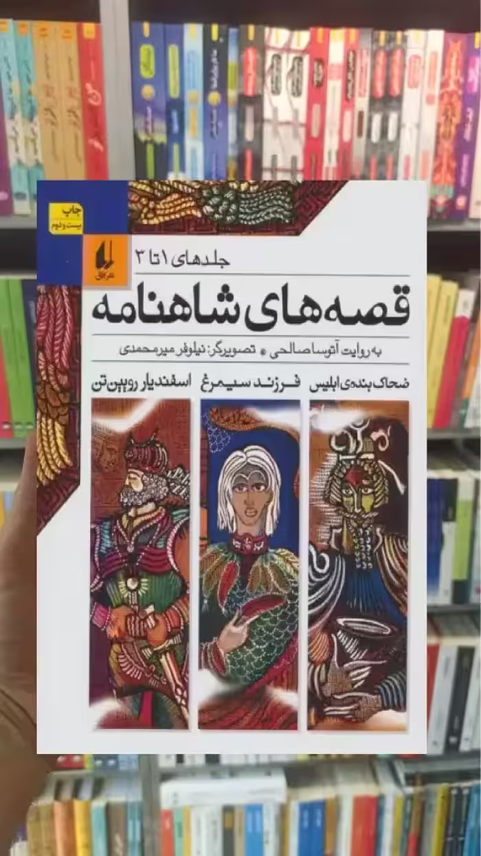 قصه های شاهنامه جلد 1تا3 افق