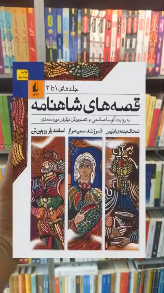 قصه های شاهنامه جلد 1تا3 افق