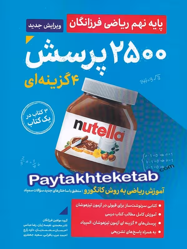 2500 تست ریاضی نهم گامی تا فرزانگان