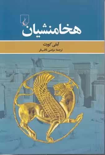 خرید کتاب هخامنشیان &#8212; کتابسرای طه