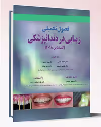 کتاب فصول تکمیلی زیبایی در دندانپزشکی گلدشتاین 2018