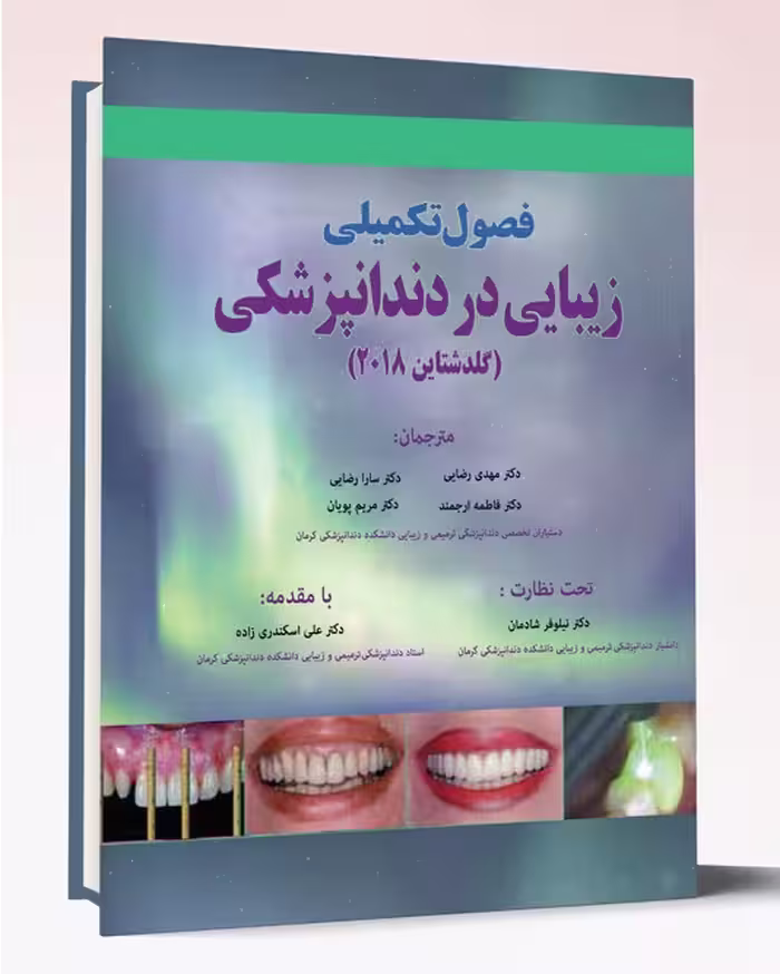 کتاب فصول تکمیلی زیبایی در دندانپزشکی گلدشتاین 2018