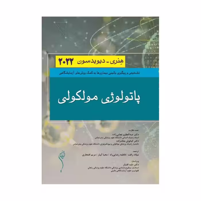 کتاب پاتولوژی بالینی مولکولی هنری_دیویدسون2022