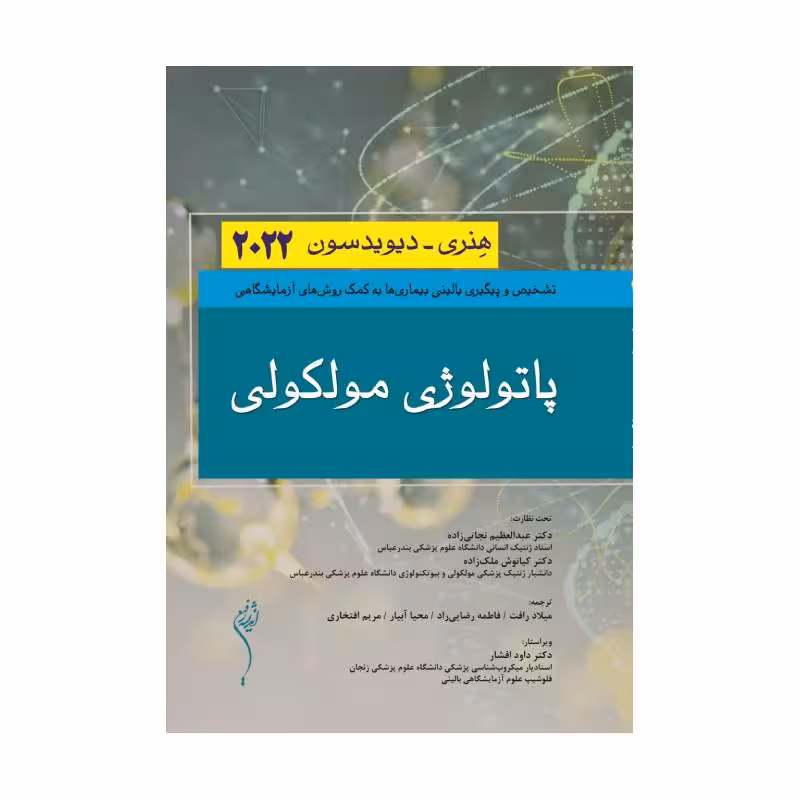 کتاب پاتولوژی بالینی مولکولی هنری_دیویدسون2022