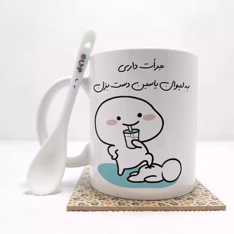 خرید ماگ-لیوان   جرات داری به لیوان یاسین دست بزن (با قابلیت تغییر نام) بدون .،زیر لیوانی  . کد 49