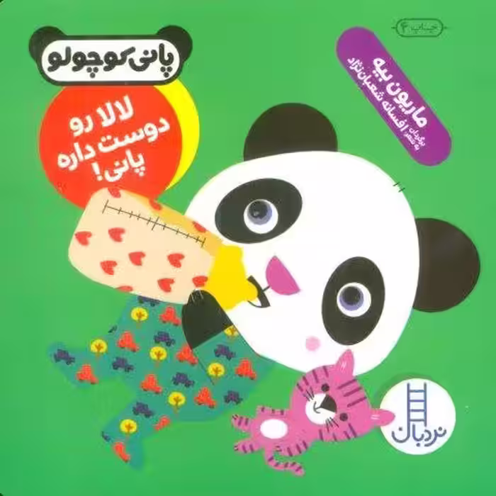 لالا رو دوست داره پاني! (پاني كوچولو‌)