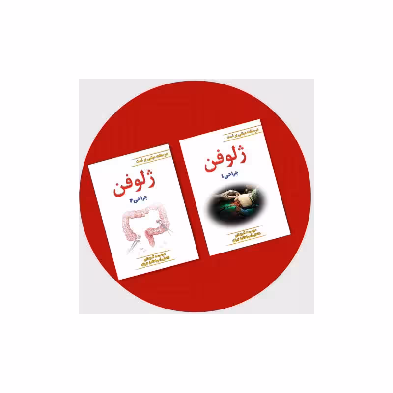 کتاب ژلوفن جراحی 1403