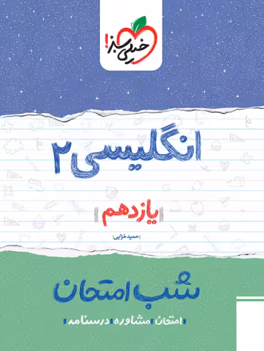کتاب شب امتحان انگلیسی یازدهم خیلی سبز