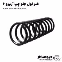 فنر لول جلو چپ آریزو 6