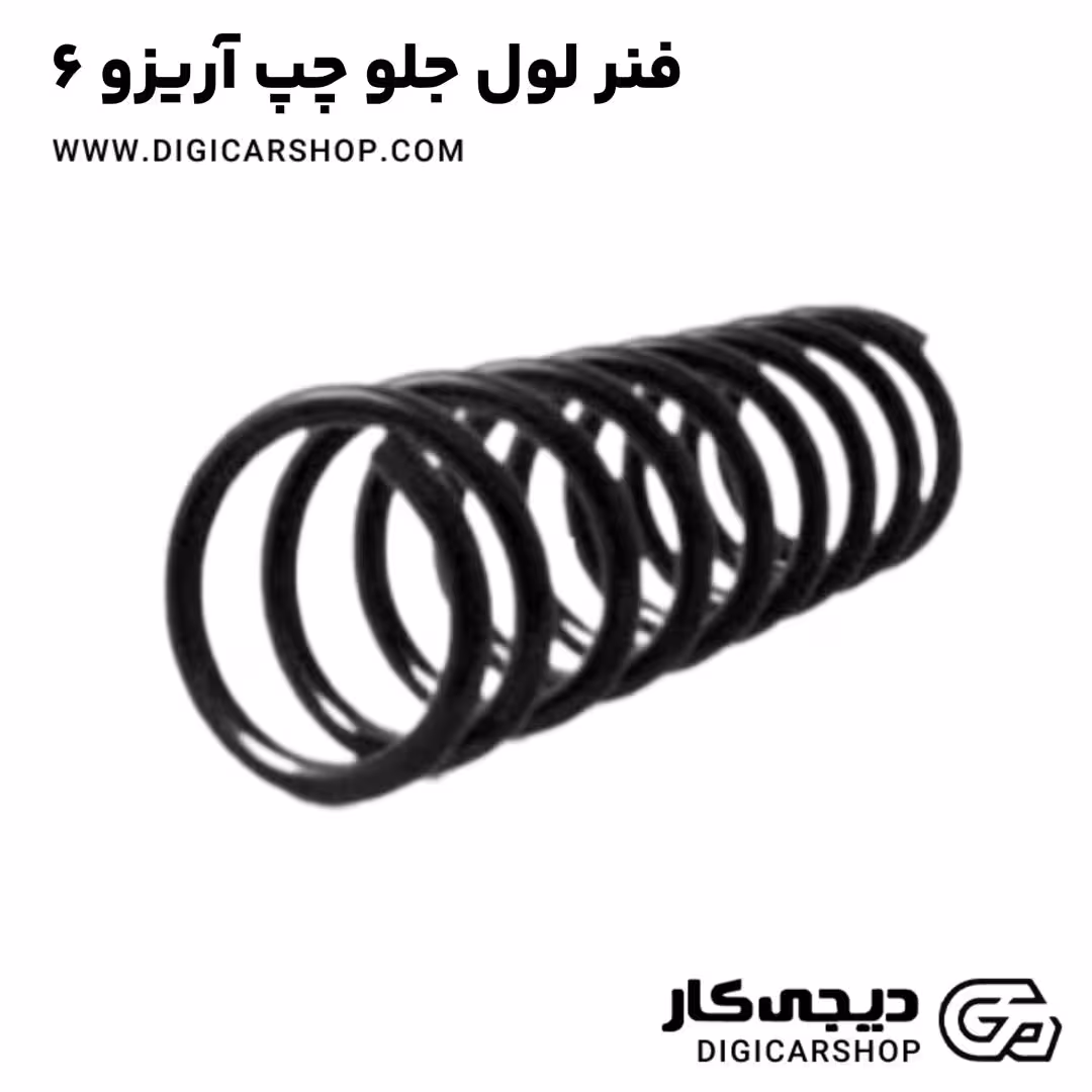 فنر لول جلو چپ آریزو 6
