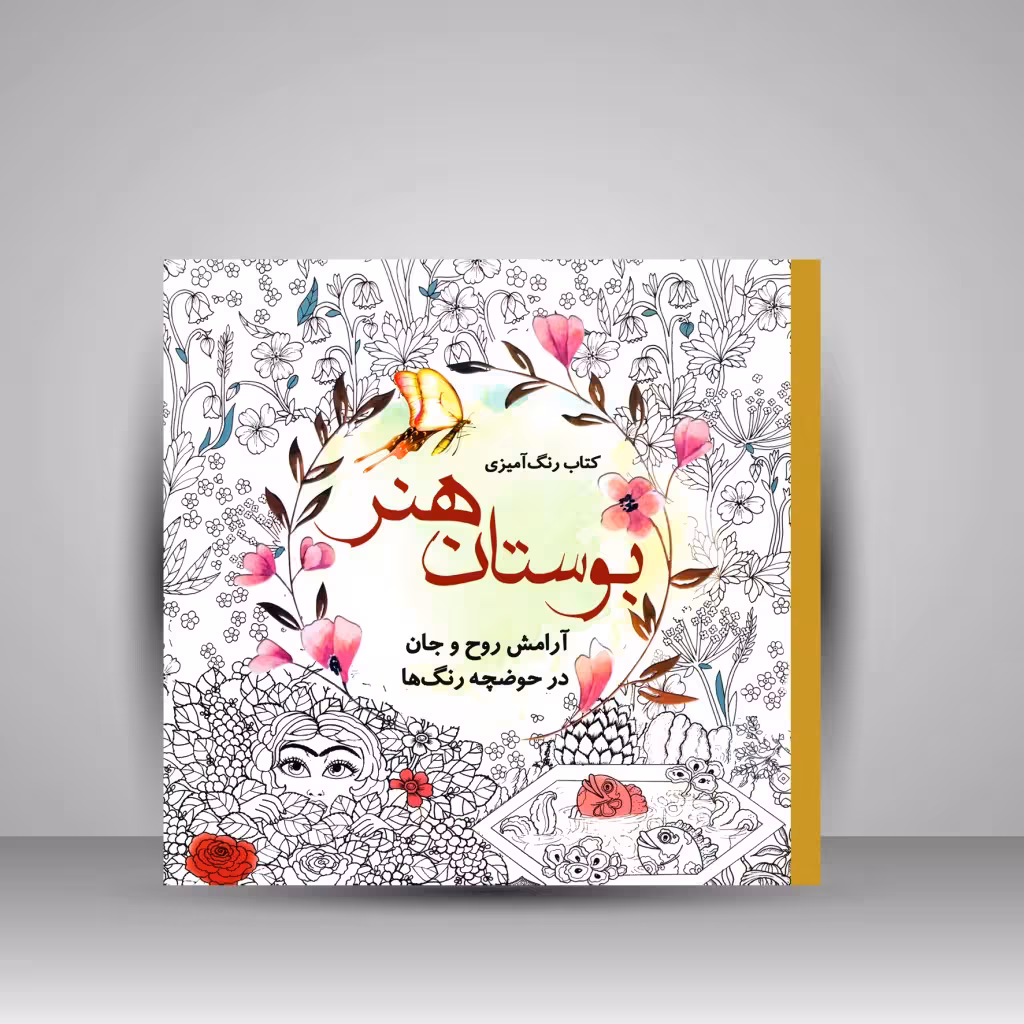 کتاب رنگ آمیزی بوستان هنر: آرامش روح و جان در حوضچه رنگ ها