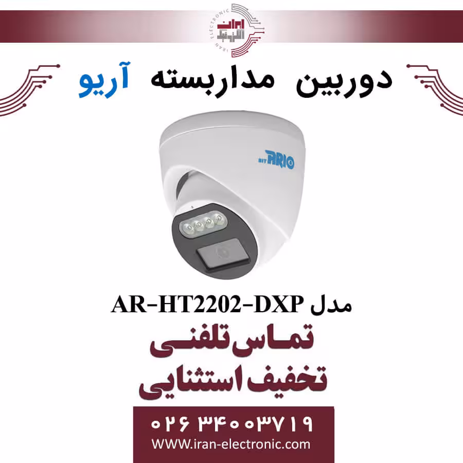 دوربین مداربسته دام آریو مدل ARIO AR-HT2202-DXP