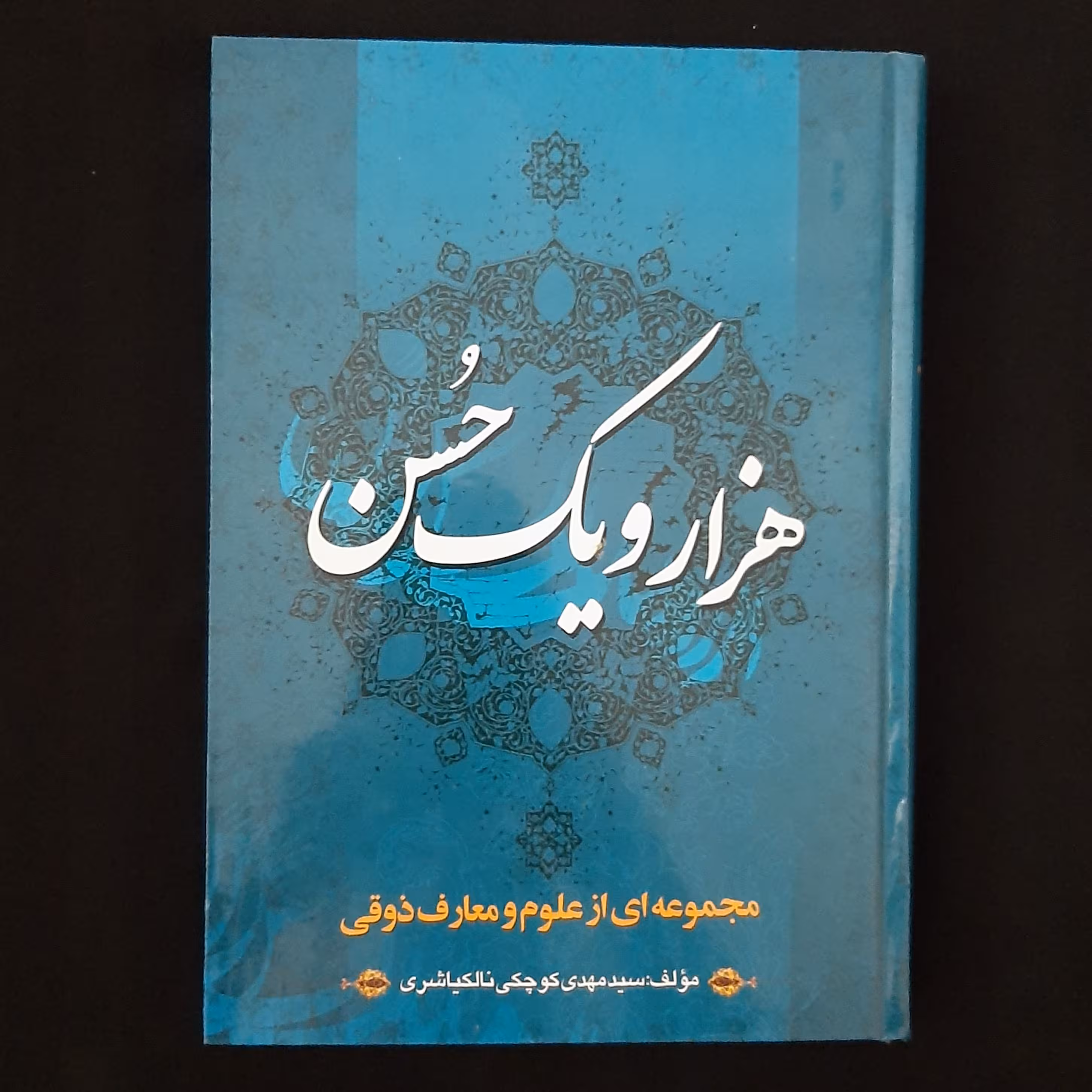 کتاب هزار و یک حسن(مجموعه ای از علوم و معارف ذوقی)