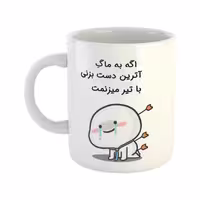 خرید ماگ-لیوان  با تیر میزنمت  آترین