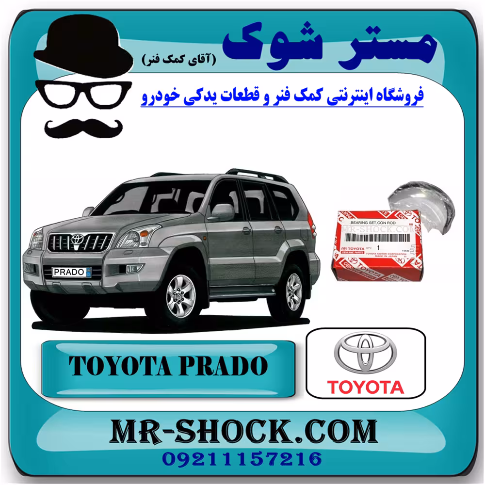 یاتاقان ثابت تویوتا پرادو 6 سیلندر 2005-2009 برند اصلی تویوتا جنیون با تضمین اصالت