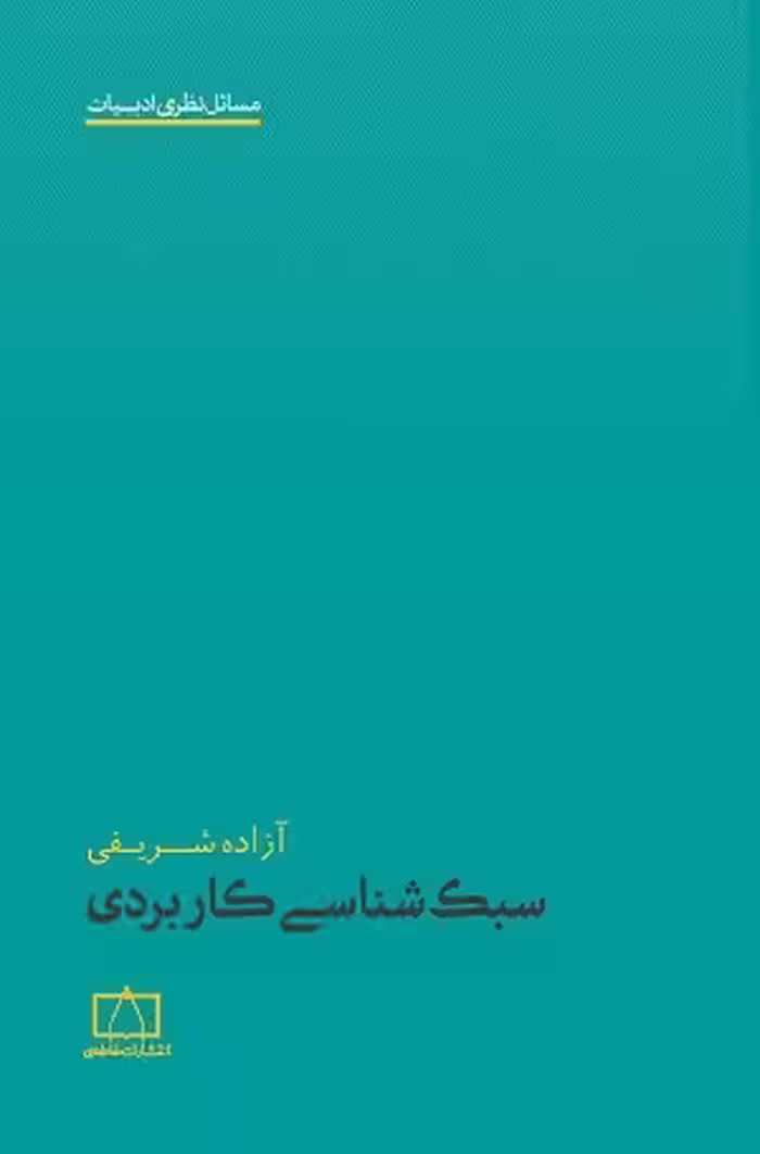 کتاب سبک شناسی کاربردی , آزاده شریفی , نشر فاطمی