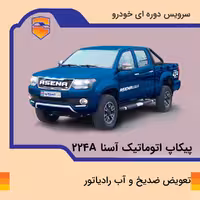 تعویض ضدیخ و آب رادیاتور پیکاپ آسنا مدل 224A