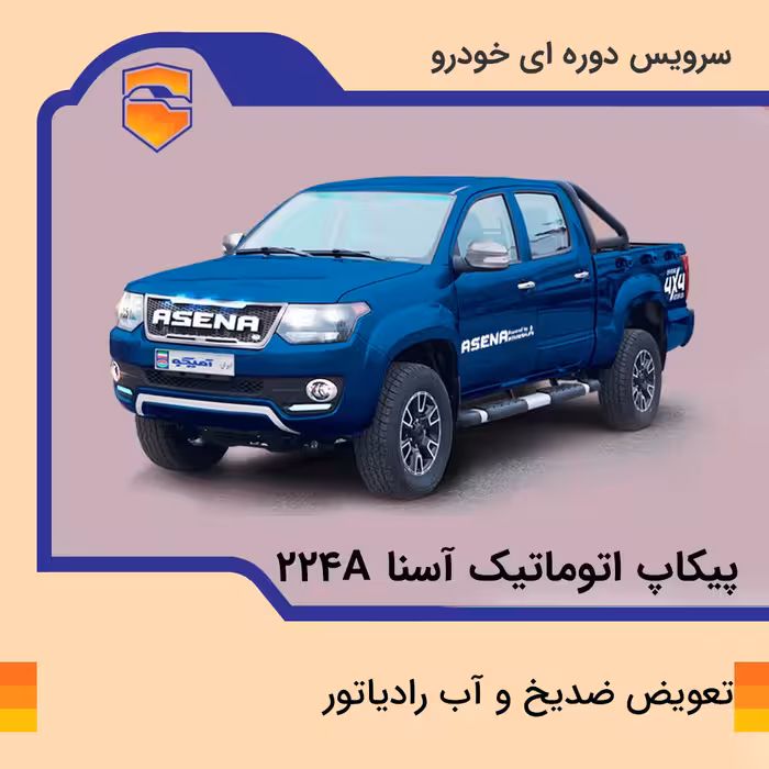 تعویض ضدیخ و آب رادیاتور پیکاپ آسنا مدل 224A